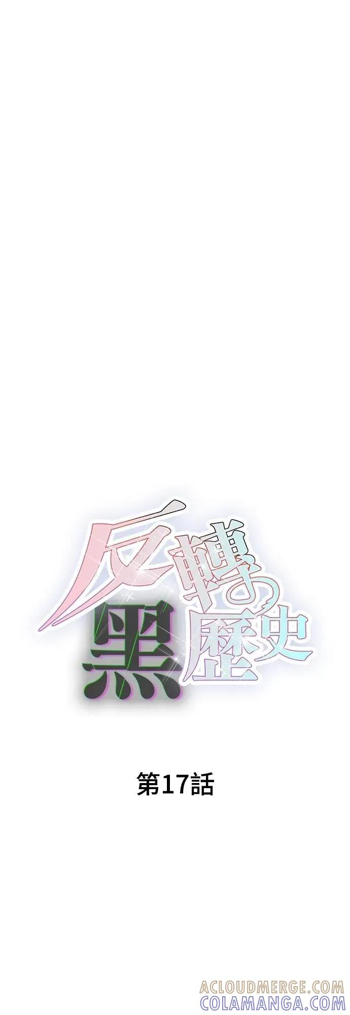 《反转黑历史》第17话 第10页