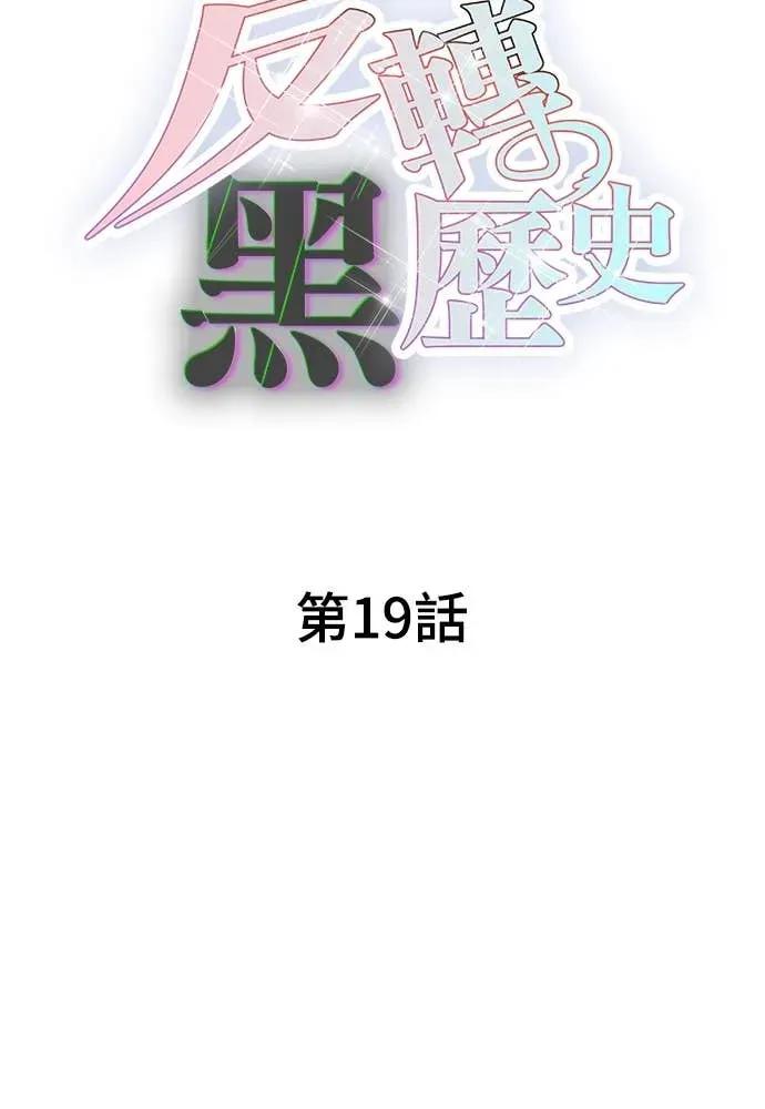 《反转黑历史》第19话 第24页