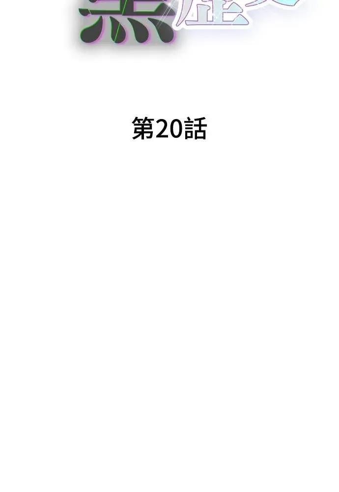 《反转黑历史》第20话 第12页