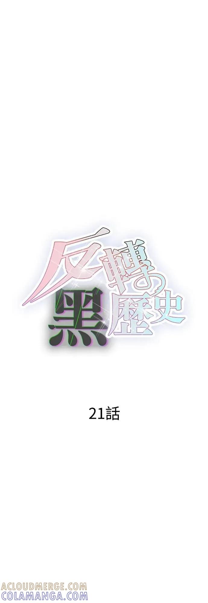 《反转黑历史》第21话 第43页