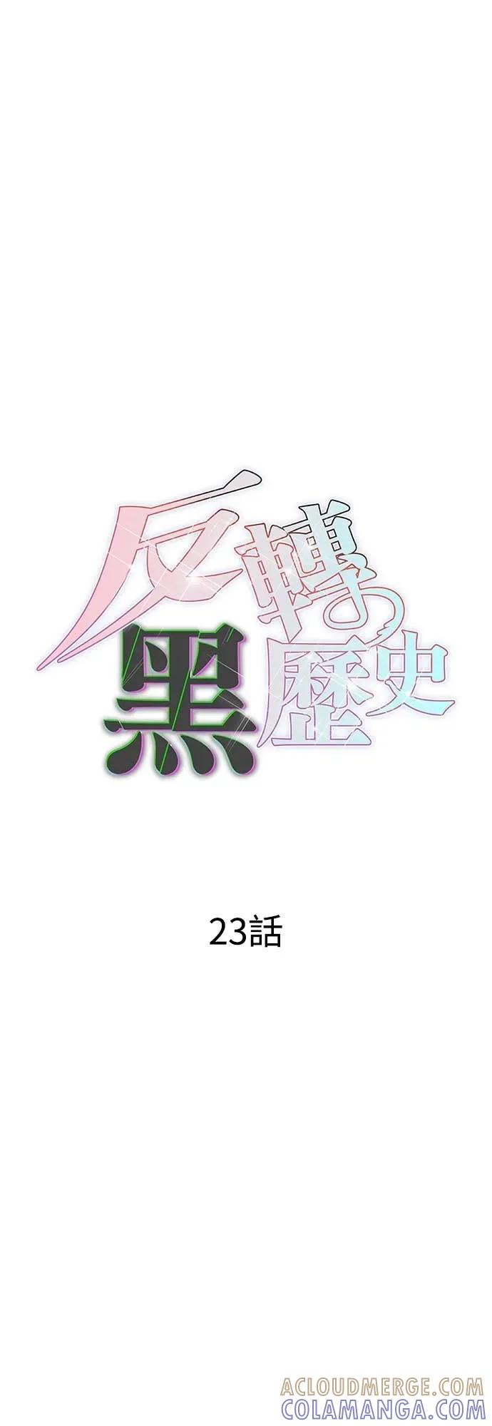 《反转黑历史》第23话 第16页