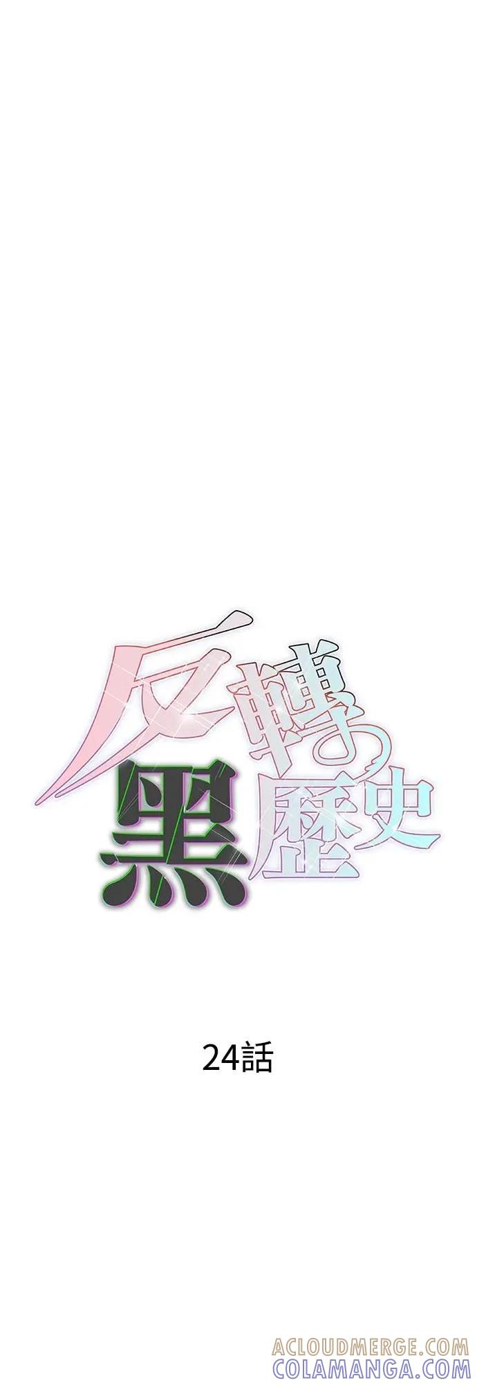 《反转黑历史》第24话 第25页