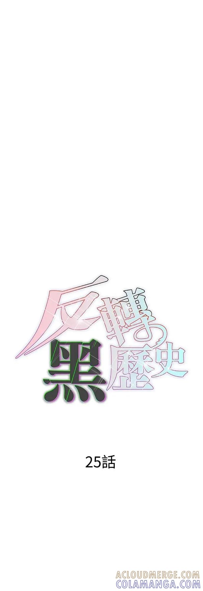 《反转黑历史》第25话 第19页