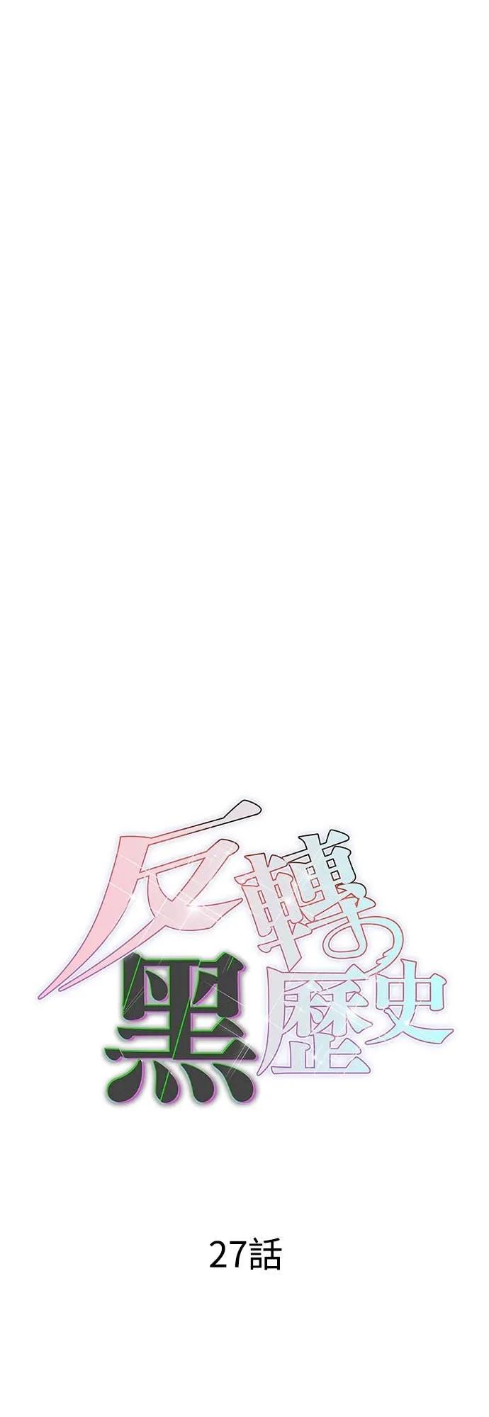 《反转黑历史》第27话 第27页