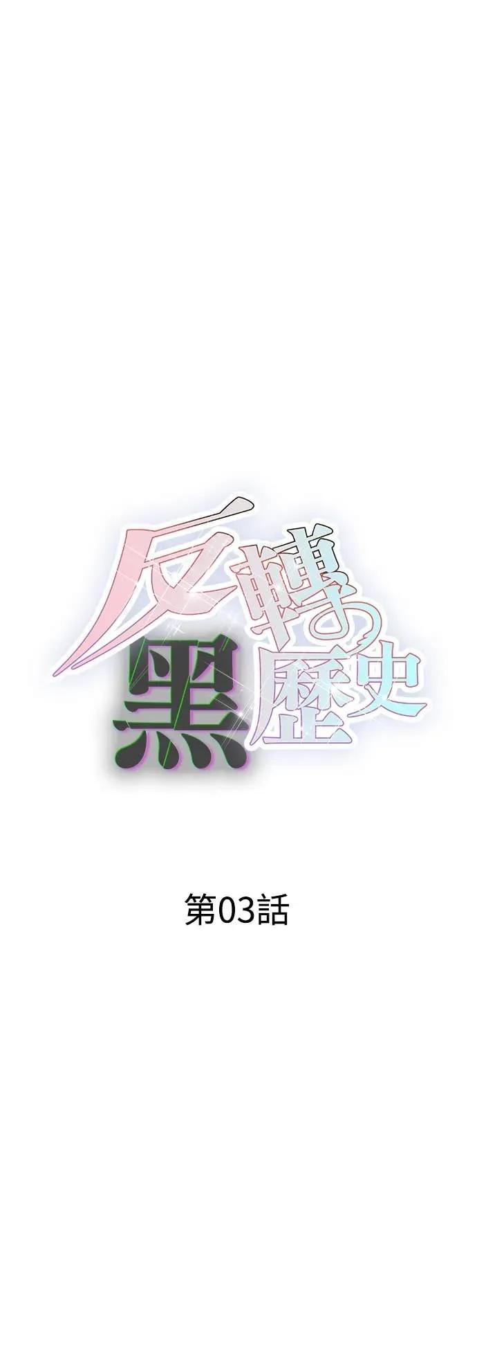 《反转黑历史》第3话 第23页