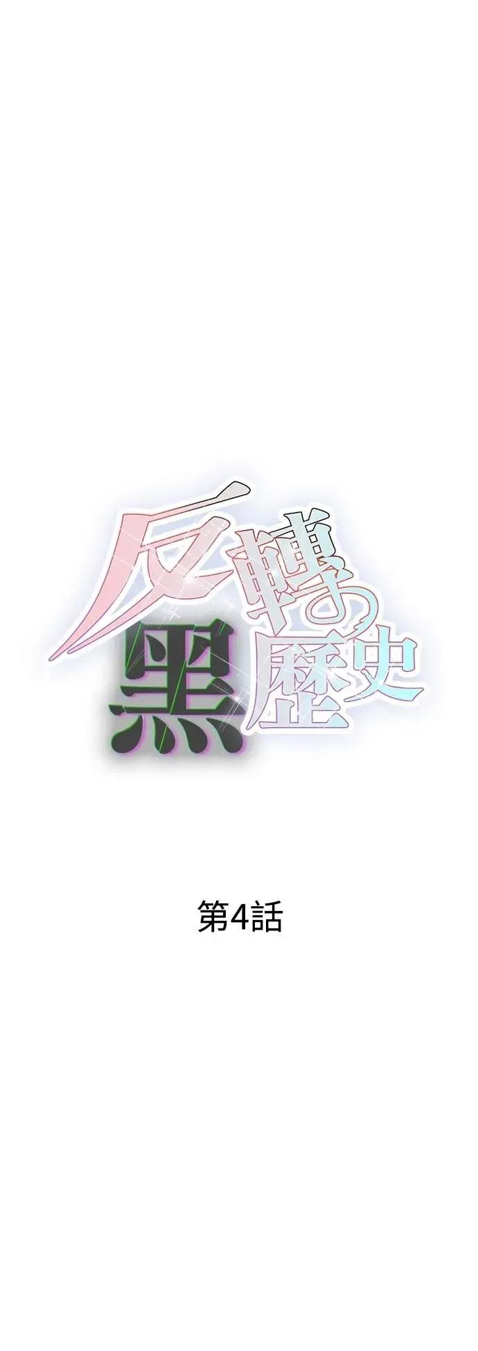 《反转黑历史》第4话 第17页