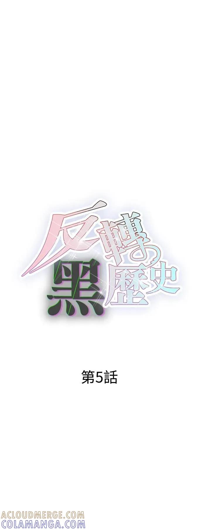《反转黑历史》第5话 第31页