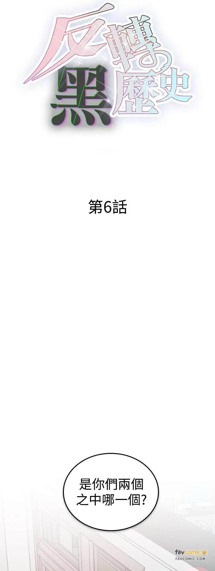 《反转黑历史》第6话 第36页