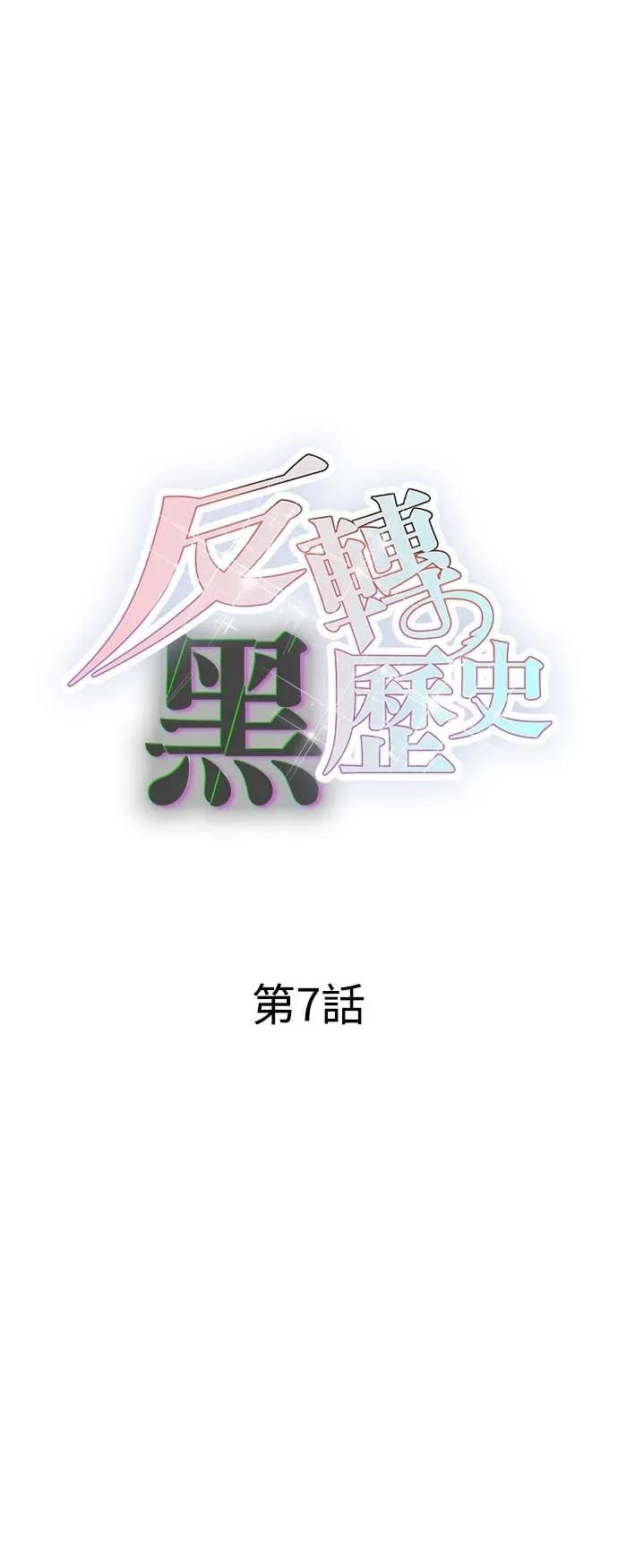 《反转黑历史》第7话 第38页