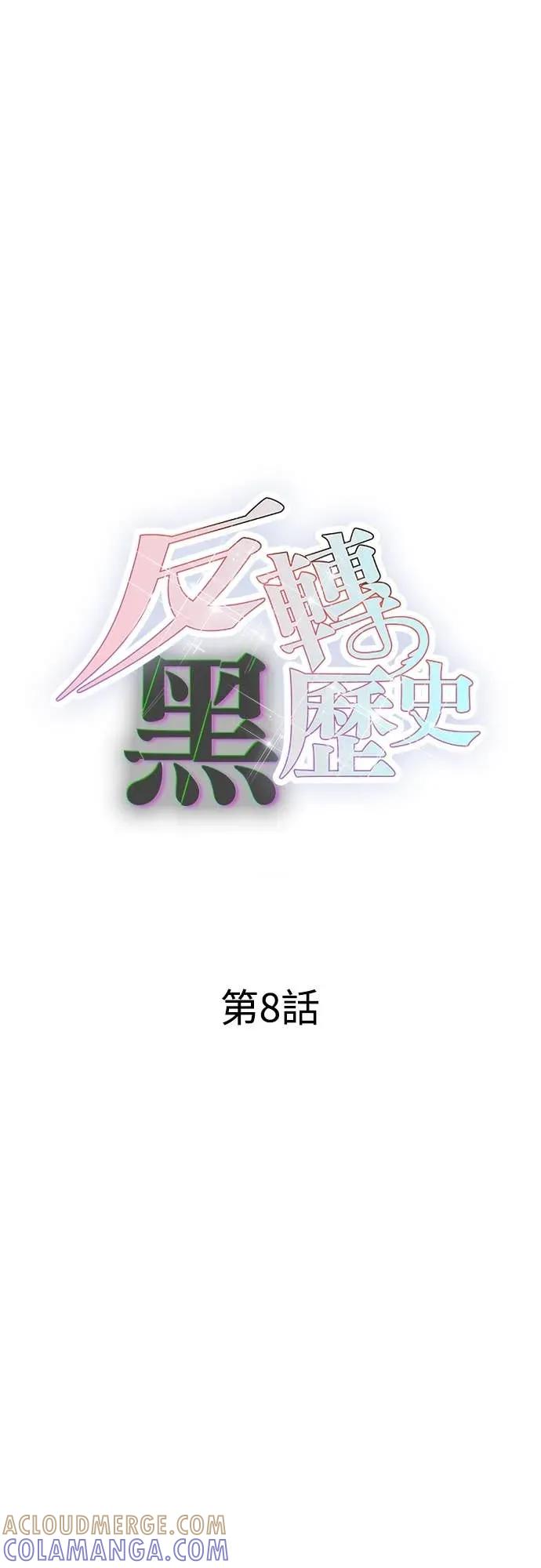《反转黑历史》第8话 第28页