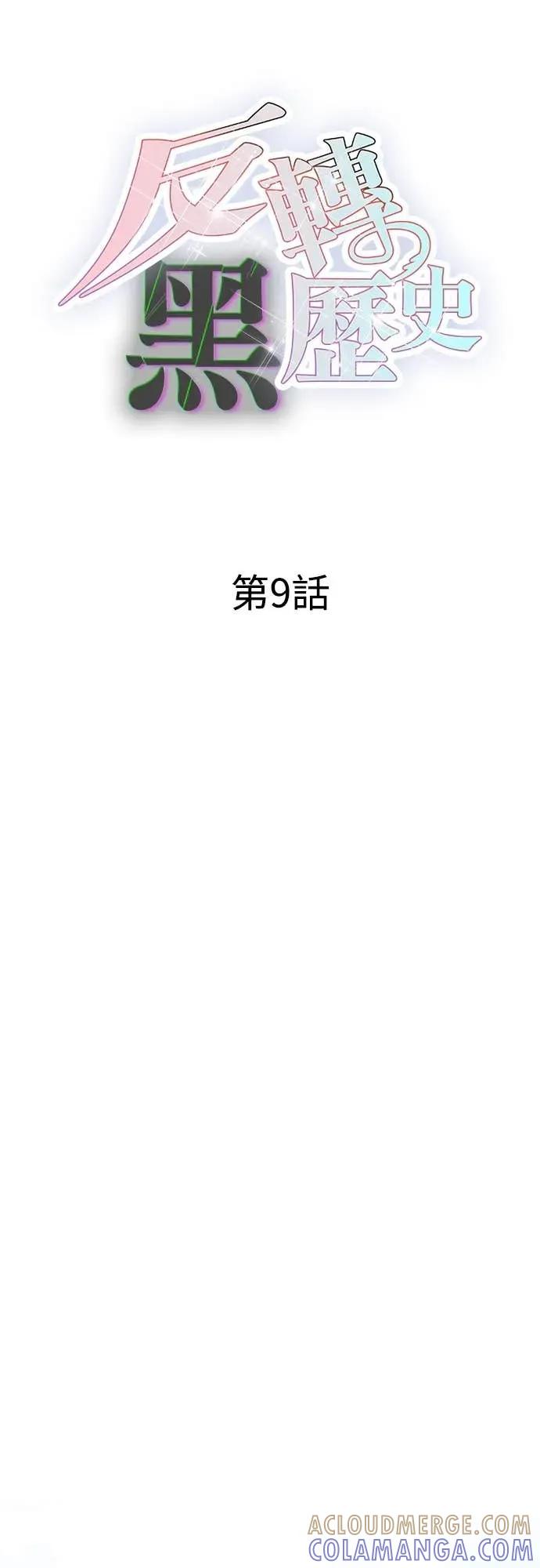 《反转黑历史》第9话 第10页