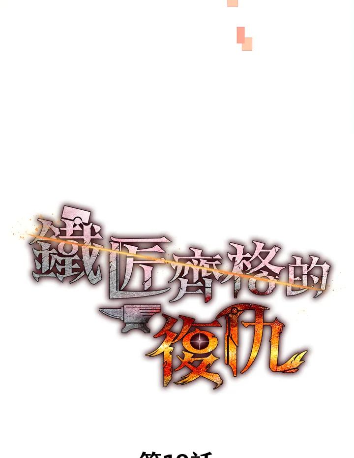 铁匠吉格 第18话 第90页