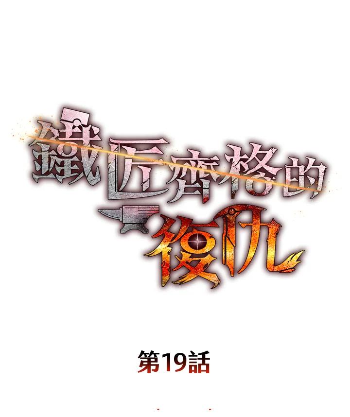 铁匠吉格 第19话 第53页