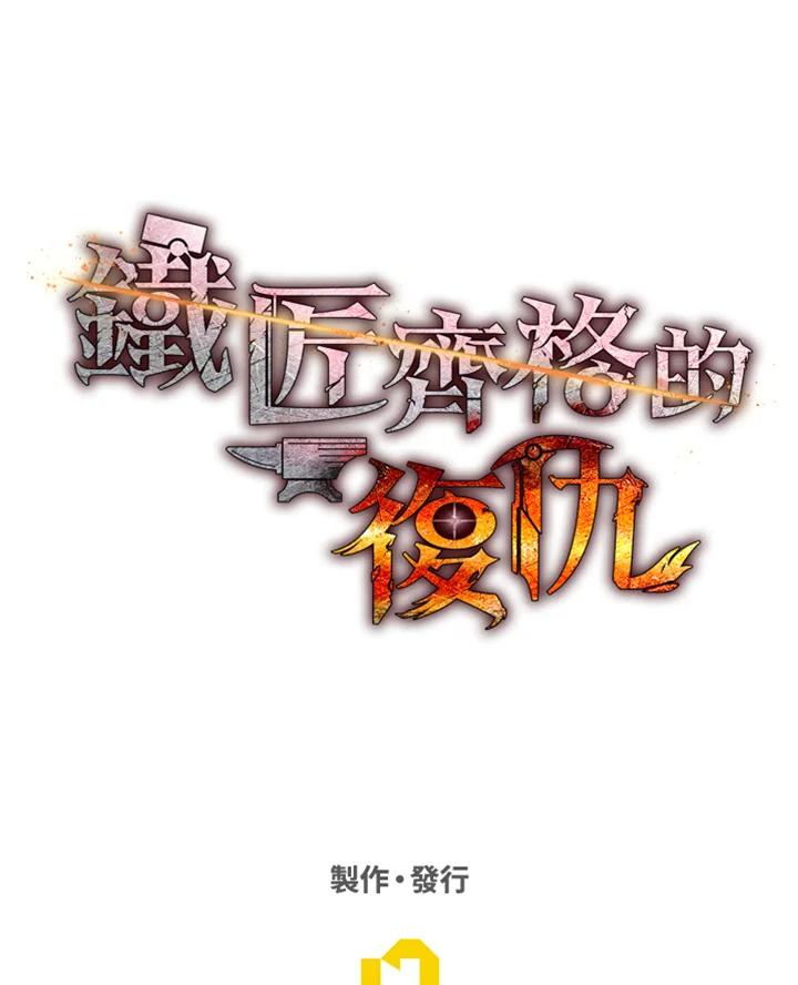 铁匠吉格 第21话 第144页