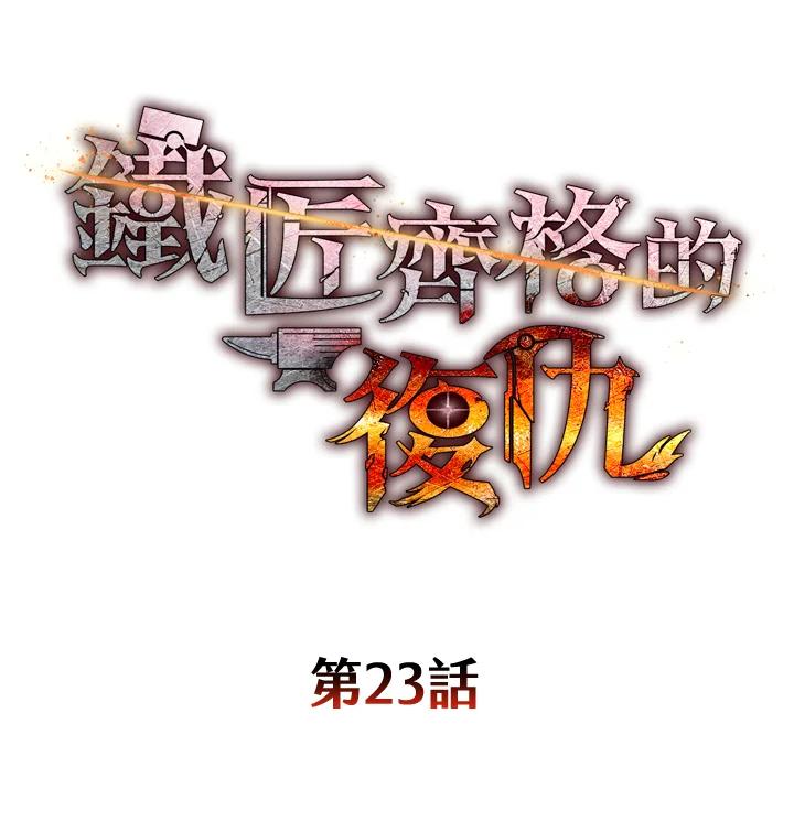铁匠吉格 第23话 第24页