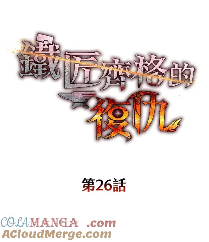 铁匠吉格 第26话 第53页