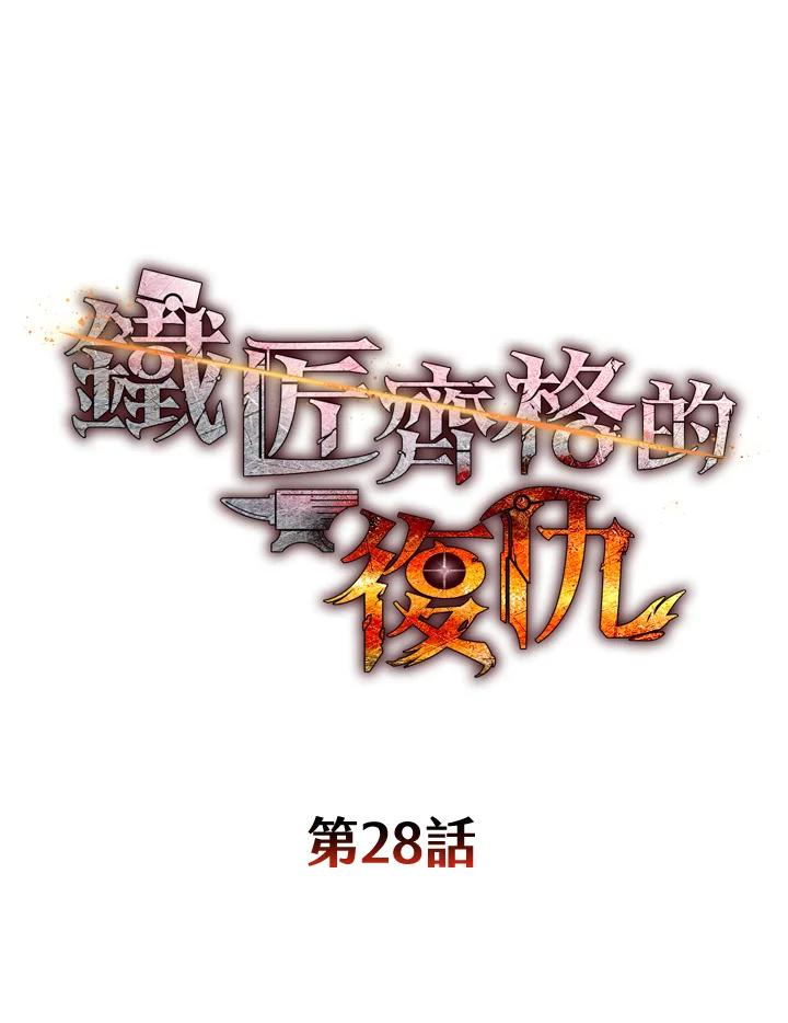 铁匠吉格 第28话 第18页