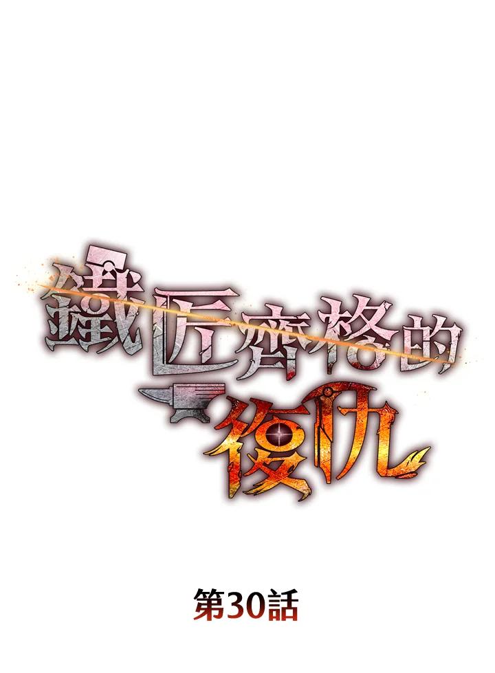 铁匠吉格 第30话 第91页