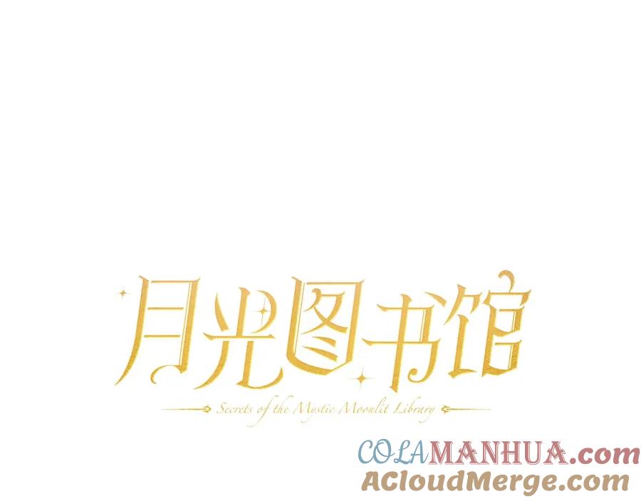 月光图书馆 - 第30话 鲁娜的秘密 - 第45张图