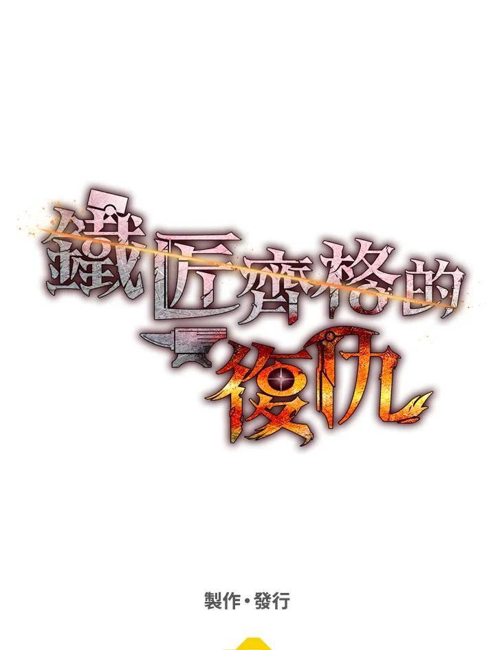 铁匠吉格 第31话 第180页