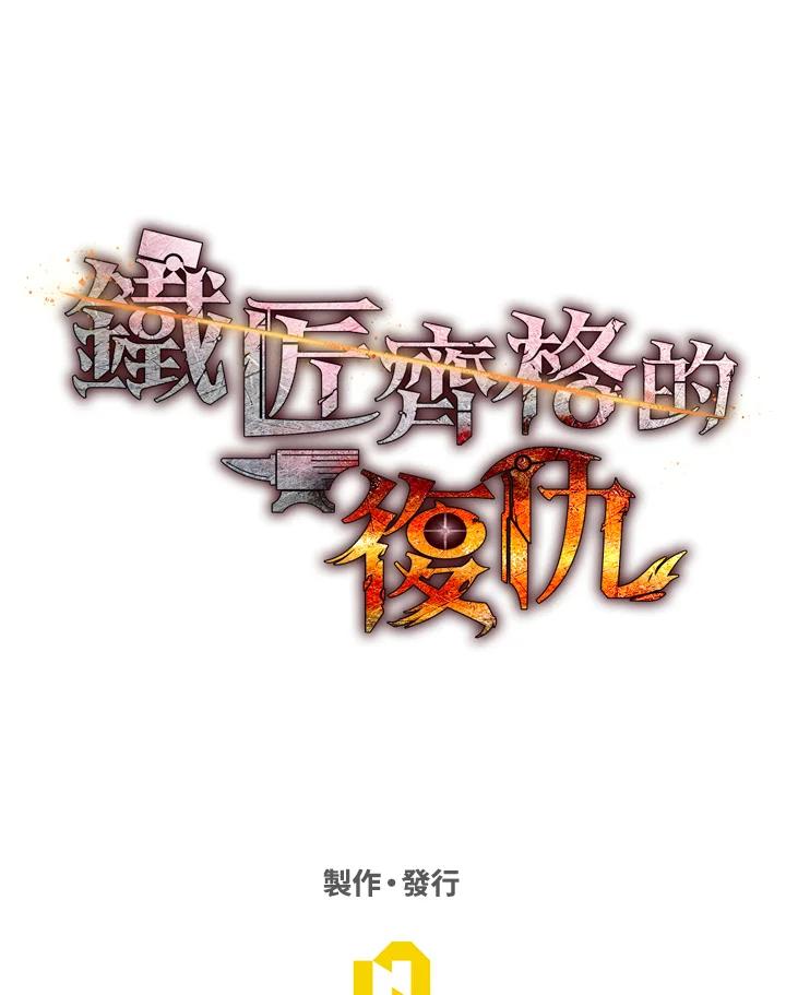 铁匠吉格 第33话 第171页