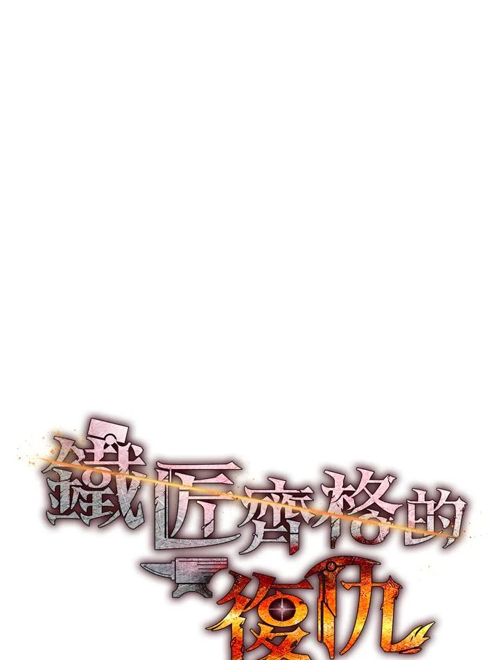 铁匠吉格 第33话 第78页
