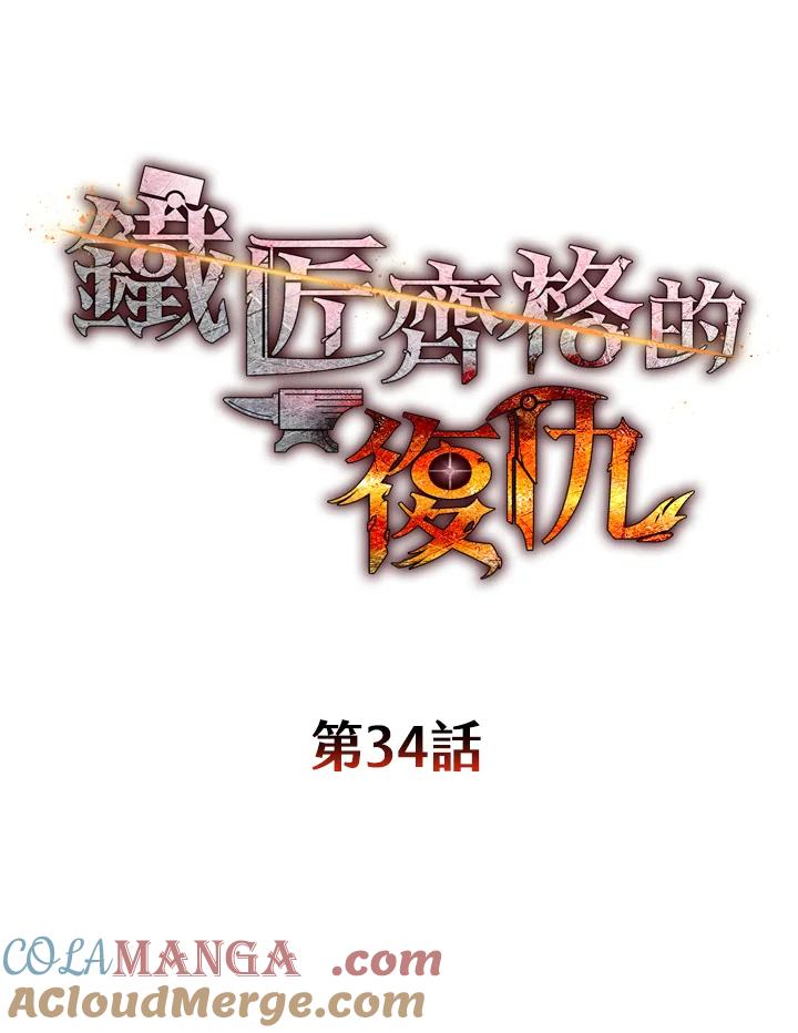 铁匠吉格 第34话 第85页