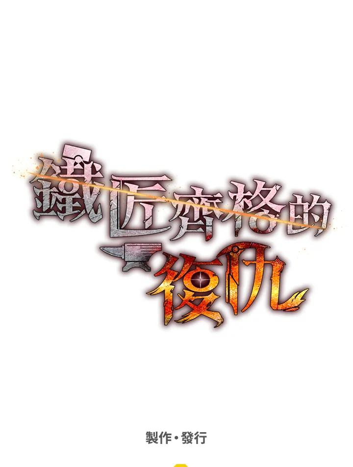铁匠吉格 第35话 第156页