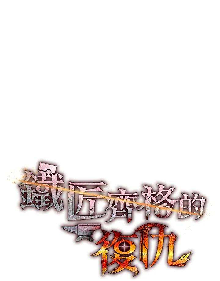 铁匠吉格 第35话 第30页