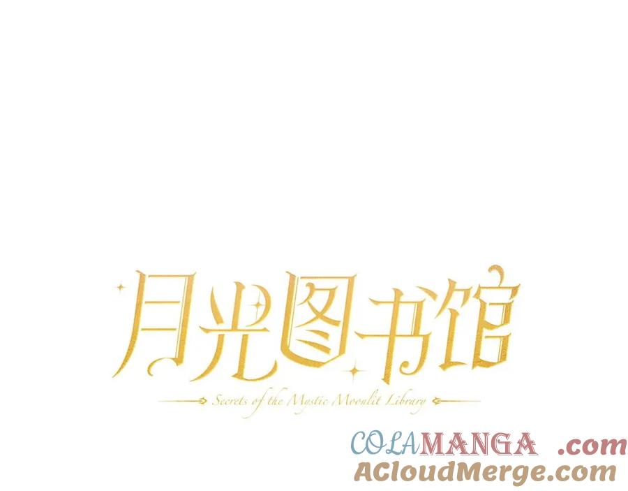 月光图书馆 - 第35话 绝不能动摇 - 第57张图