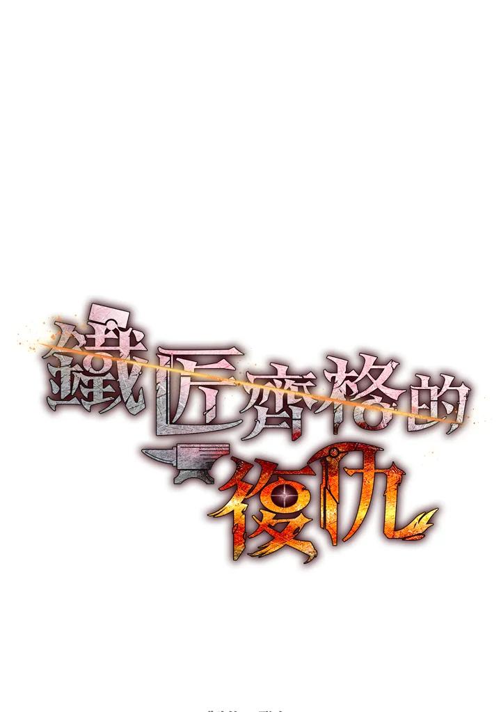 铁匠吉格 第36话 第166页