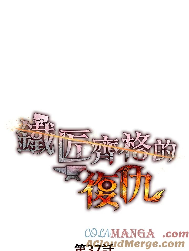铁匠吉格 第37话 第77页