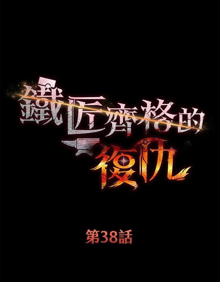 铁匠吉格 第38话 第15页