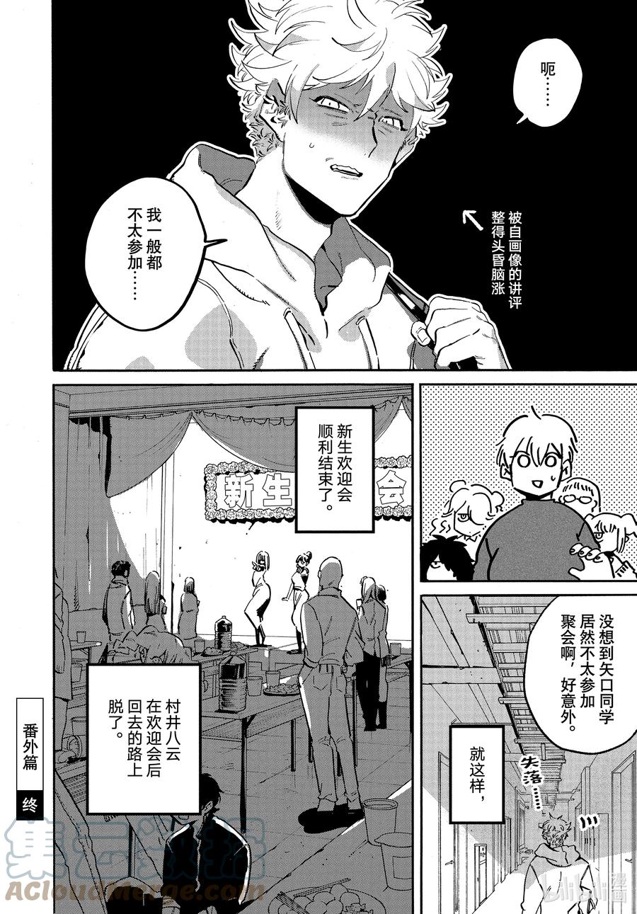 《Blue Period》番外篇 来参加吧！新生欢迎会！ 第10页