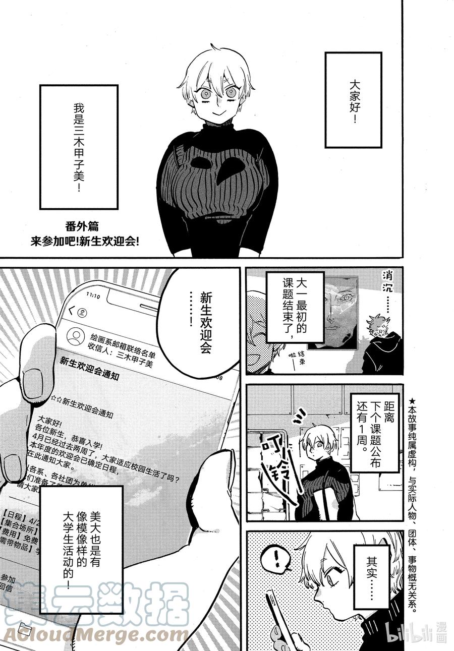 《Blue Period》番外篇 来参加吧！新生欢迎会！ 第1页