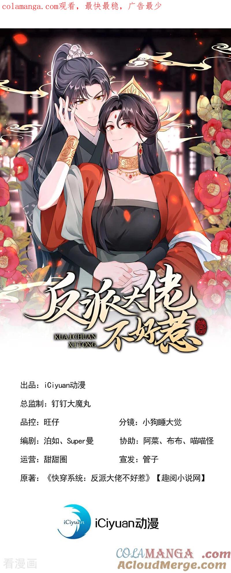 《快穿系统：反派大佬不好惹》第202话 请君入瓮 第1页