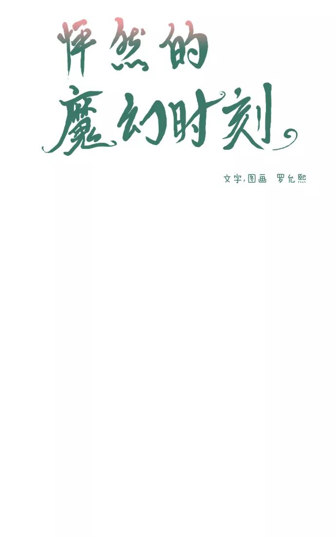 《怦然的魔幻时刻》第14话 第5页