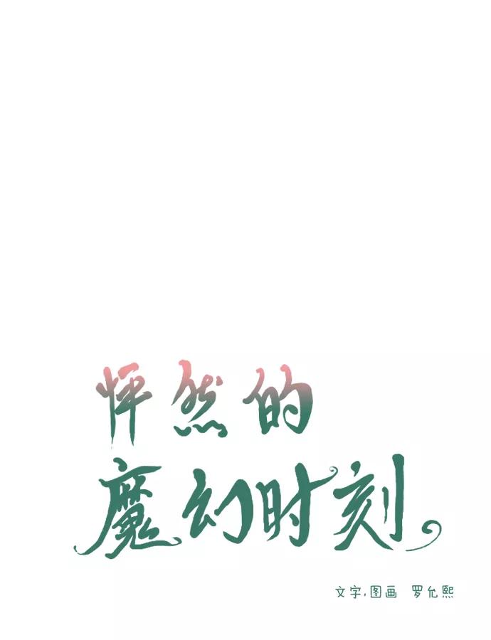 《怦然的魔幻时刻》第15话 第10页
