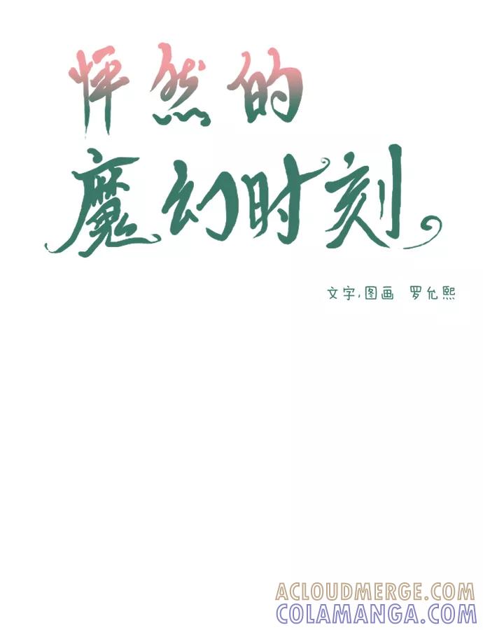 《怦然的魔幻时刻》第16话 第4页