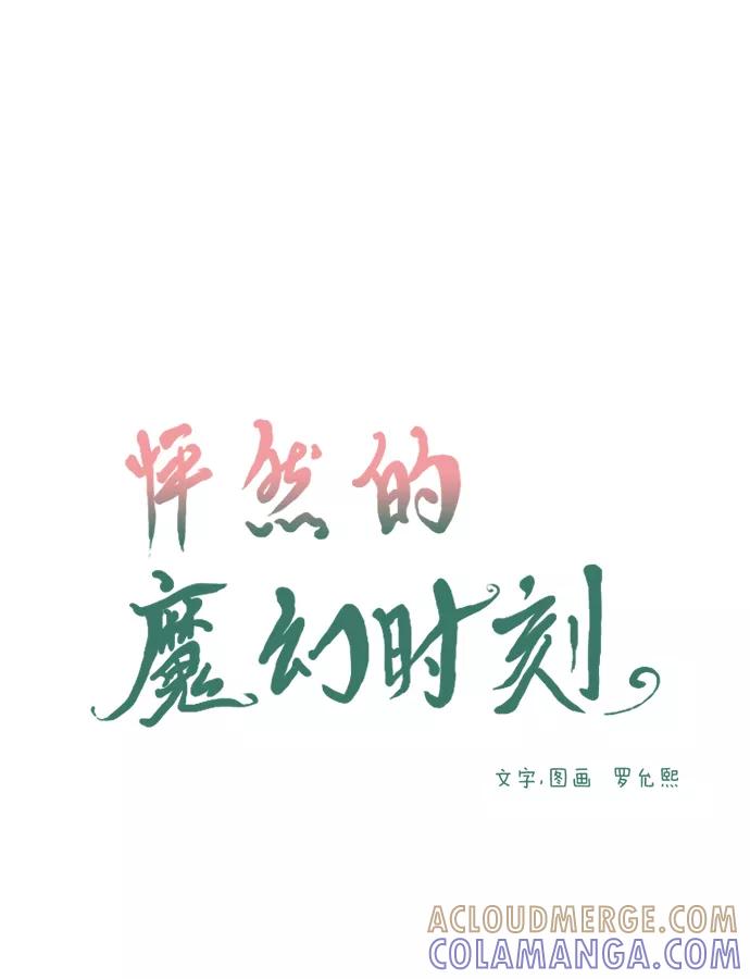 《怦然的魔幻时刻》第17话 第4页