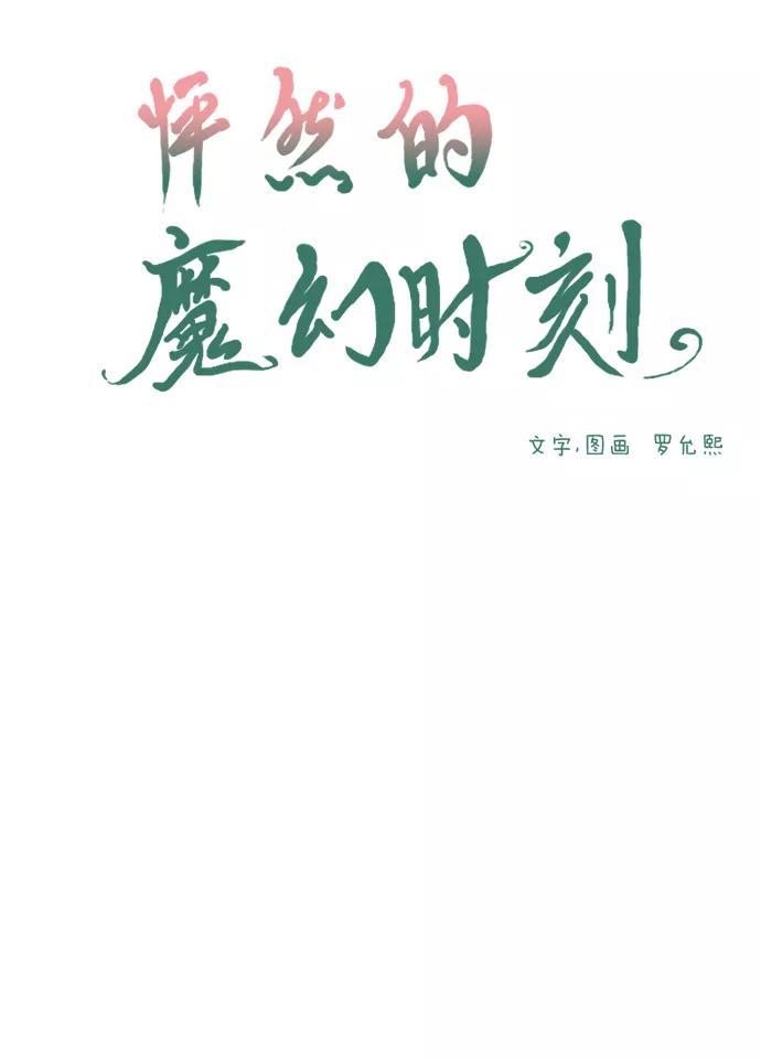 《怦然的魔幻时刻》第20话 第12页