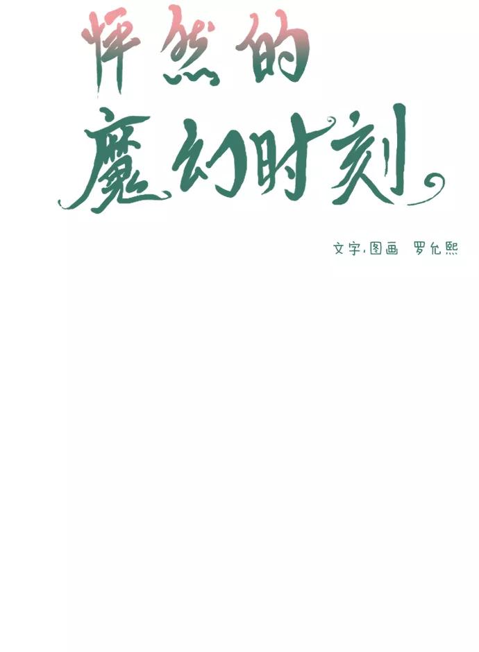 《怦然的魔幻时刻》第21话 第9页