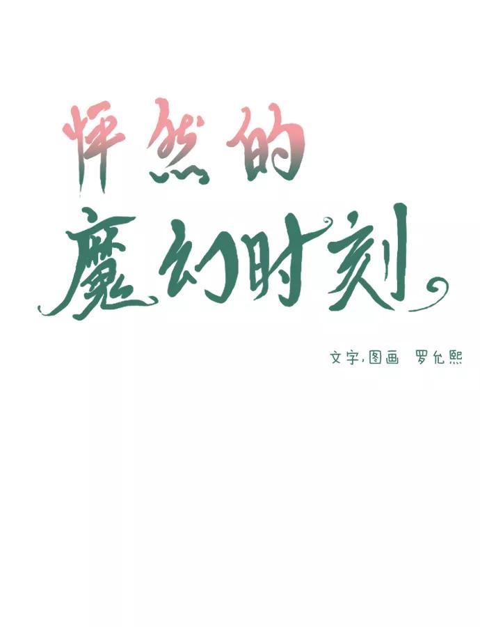 《怦然的魔幻时刻》第22话 第5页