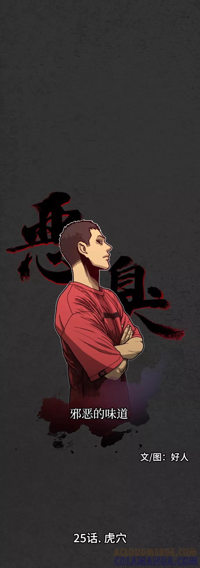 《恶臭》[第25话] 虎穴 第28页