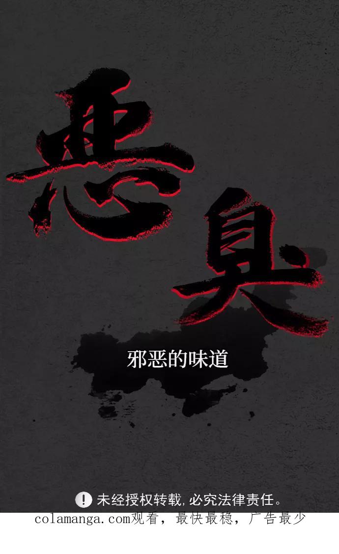 《恶臭》[第27话] 虎穴（3） 第78页