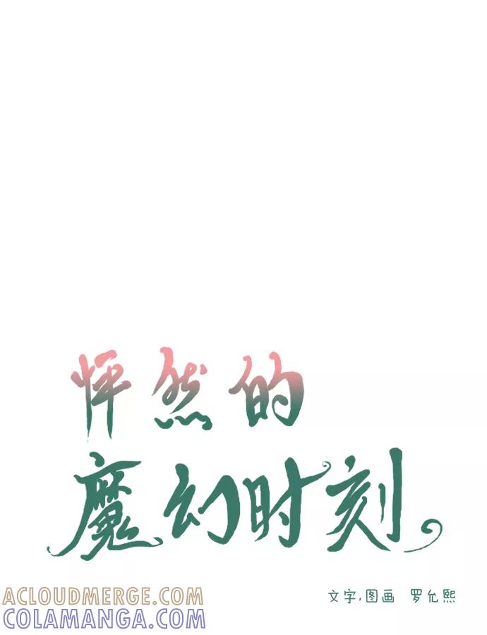 《怦然的魔幻时刻》第29话 第13页