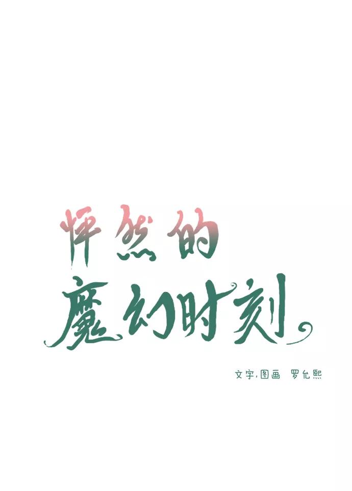 《怦然的魔幻时刻》第31话 第9页