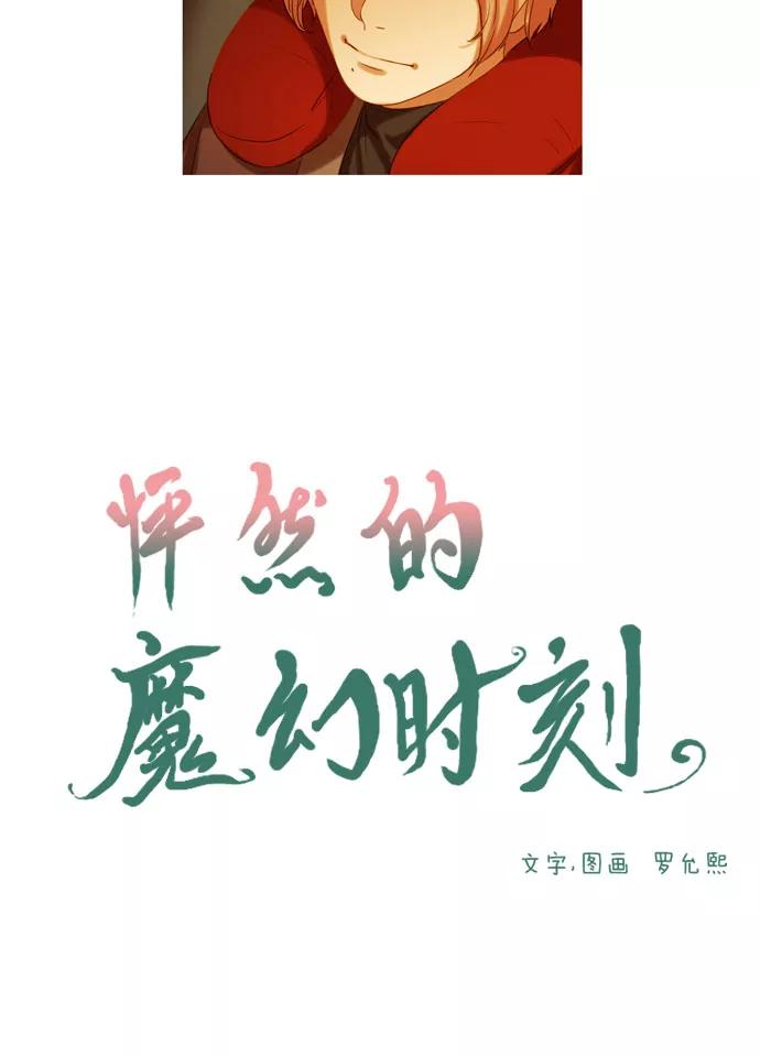 《怦然的魔幻时刻》第34话 第3页