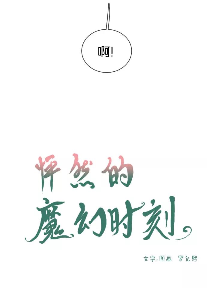 《怦然的魔幻时刻》第35话 第9页
