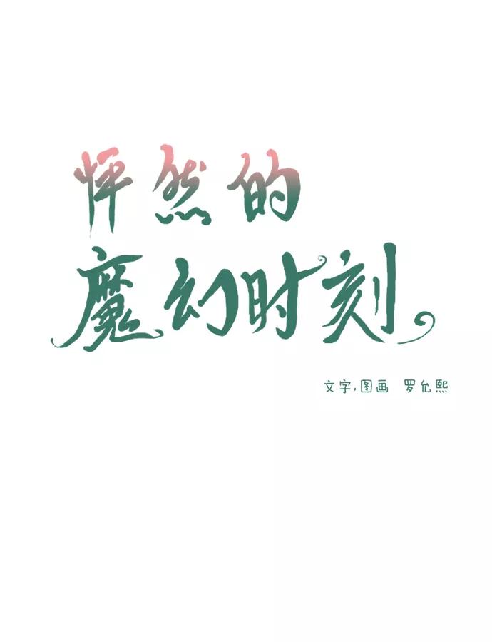 《怦然的魔幻时刻》第37话 第12页